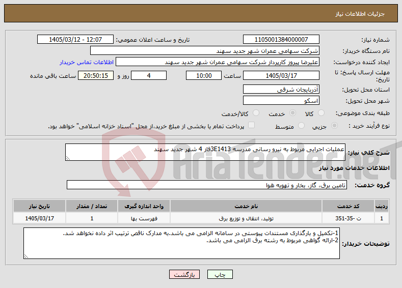 تصویر کوچک آگهی نیاز خدمات-عملیات اجرایی مربوط به نیرو رسانی مدرسه 3E1413فاز 4 شهر جدید سهند 
