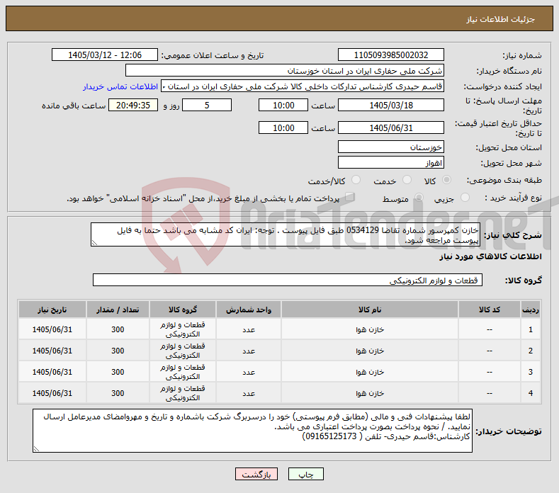 تصویر کوچک آگهی نیاز کالا-خازن کمپرسور شماره تقاضا 0534129 طبق فایل پیوست . توجه: ایران کد مشابه می باشد حتما به فایل پیوست مراجعه شود.