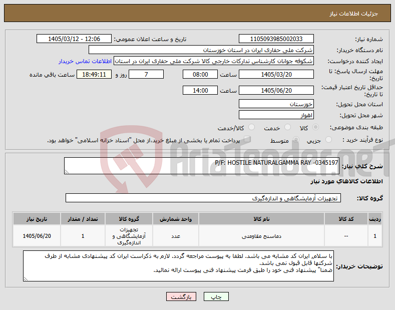 تصویر کوچک آگهی نیاز کالا-P/F: HOSTILE NATURALGAMMA RAY -0345197