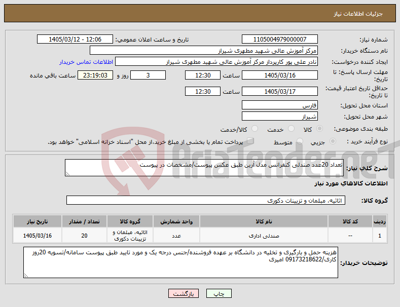 تصویر کوچک آگهی نیاز کالا-تعداد 20عدد صندلی کنفرانس مدل آرین طبق عکس پیوست/مشخصات در پیوست