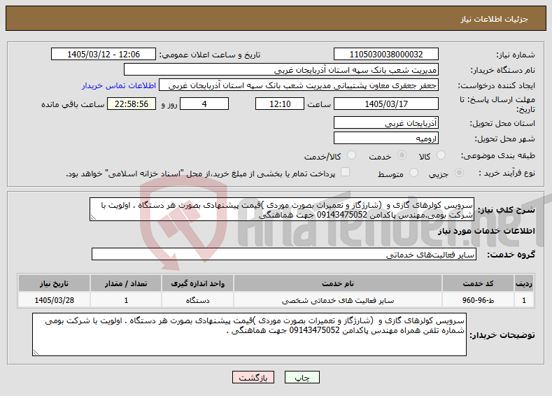 تصویر کوچک آگهی نیاز خدمات-سرویس کولرهای گازی و (شارژگاز و تعمیرات بصورت موردی )قیمت پیشنهادی بصورت هر دستگاه . اولویت با شرکت بومی.مهندس پاکدامن 09143475052 جهت هماهنگی