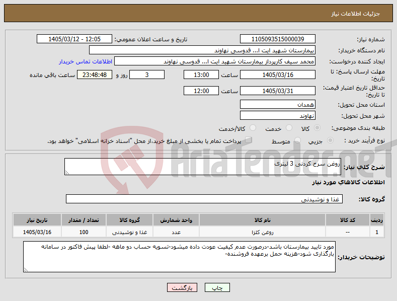 تصویر کوچک آگهی نیاز کالا-روغن سرخ کردنی 3 لیتری