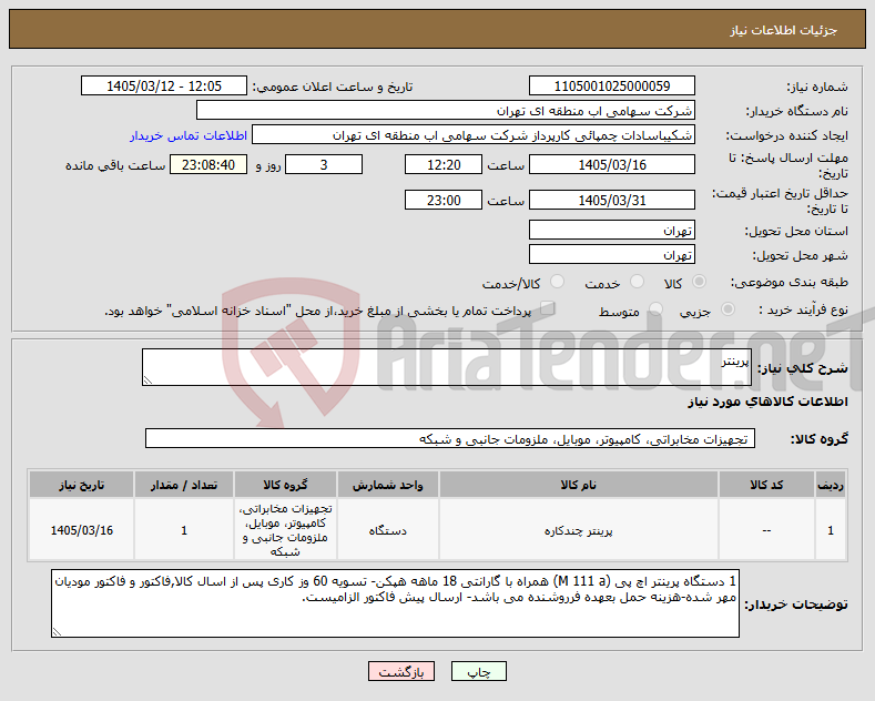 تصویر کوچک آگهی نیاز کالا-پرینتر