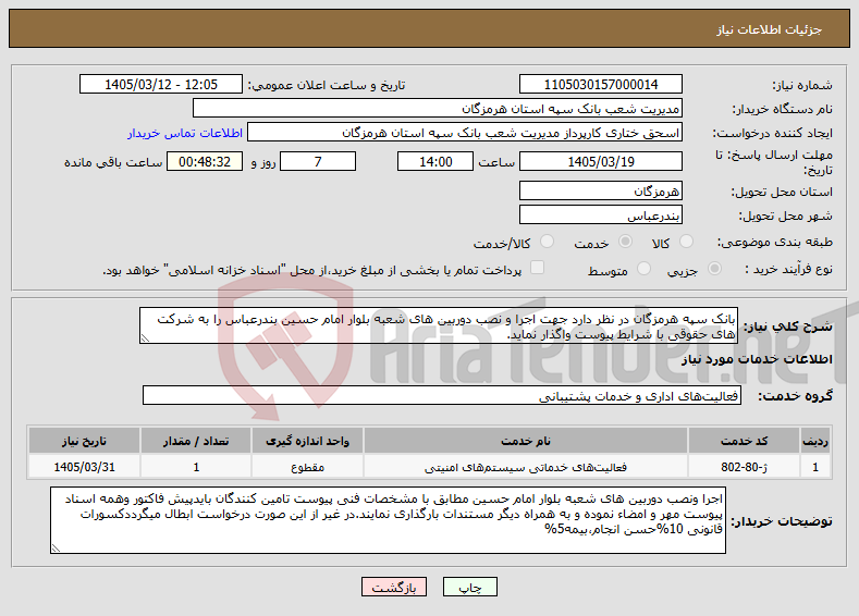 تصویر کوچک آگهی نیاز خدمات-بانک سپه هرمزگان در نظر دارد جهت اجرا و نصب دوربین های شعبه بلوار امام حسین بندرعباس را به شرکت های حقوقی با شرایط پیوست واگذار نماید.