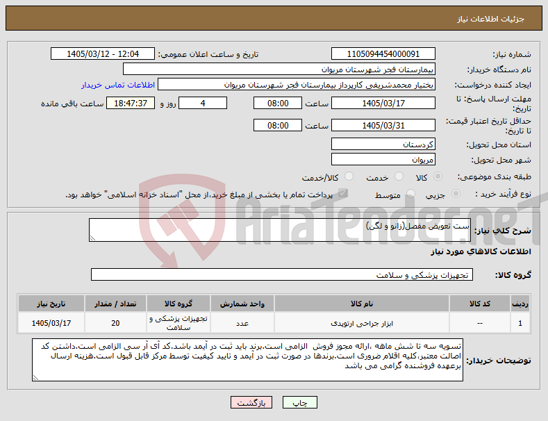 تصویر کوچک آگهی نیاز کالا-ست تعویض مفصل(زانو و لگن) 