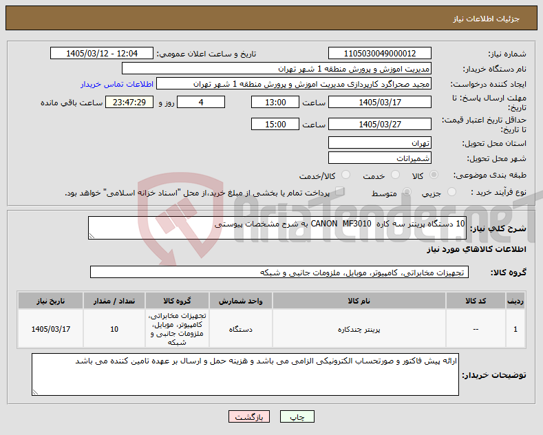 تصویر کوچک آگهی نیاز کالا-10 دستگاه پرینتر سه کاره CANON MF3010 به شرح مشخصات پیوستی