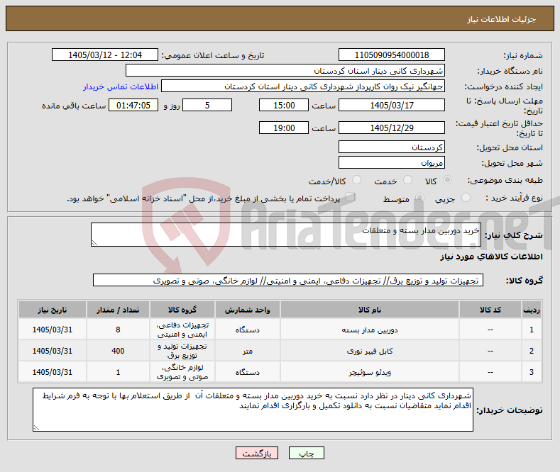 تصویر کوچک آگهی نیاز کالا-خرید دوربین مدار بسته و متعلقات