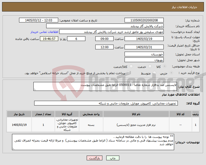 تصویر کوچک آگهی نیاز کالا-لایسنس ضد بدافزار شماره تقاضا 0500011 الزاما طبق مشخصات پیوست