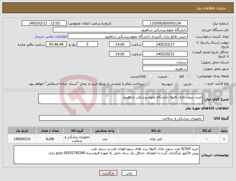 تصویر کوچک آگهی نیاز کالا-خرید سوند نازال کانولا دانشگاه علوم پزشکی شاهرود