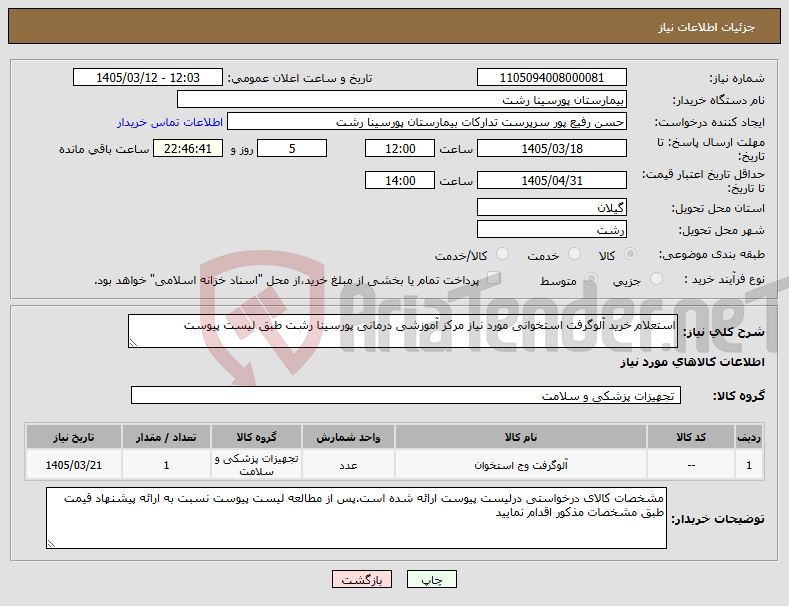 تصویر کوچک آگهی نیاز کالا-استعلام خرید آلوگرفت استخوانی مورد نیاز مرکز آموزشی درمانی پورسینا رشت طبق لیست پیوست