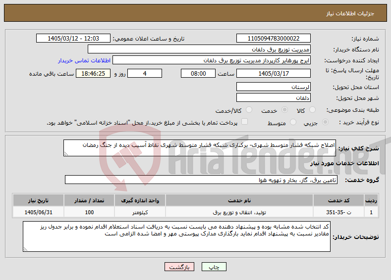تصویر کوچک آگهی نیاز خدمات-اصلاح شبکه فشار متوسط شهری- برکناری شبکه فشار متوسط شهری نقاط آسیب دیده از جنگ رمضان