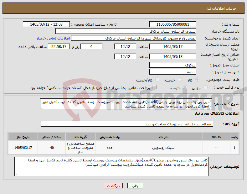 تصویر کوچک آگهی نیاز کالا-کابین پی وی سی روشویی چینی(40عدد)طبق مشخصات پیوست،پیوست توسط تامین کننده تایید تکمیل مهر و امضا گردد.تحویل در ساوه به عهده تامین کننده میباشد