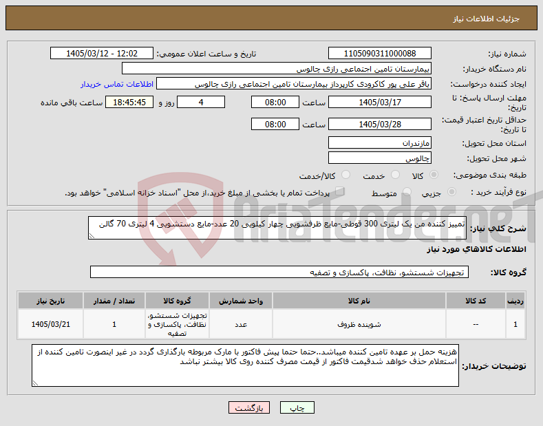 تصویر کوچک آگهی نیاز کالا-تمییز کننده من یک لیتری 300 قوطی-مایع ظرفشویی چهار کیلویی 20 عدد-مایع دستشویی 4 لیتری 70 گالن