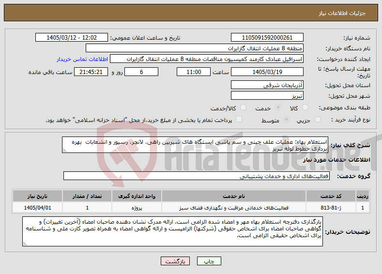 تصویر کوچک آگهی نیاز خدمات-استعلام بهاء: عملیات علف چینی و سم پاشی ایستگاه های شیربین راهی، لانچر، رسیور و انشعابات بهره برداری خطوط لوله تبریز