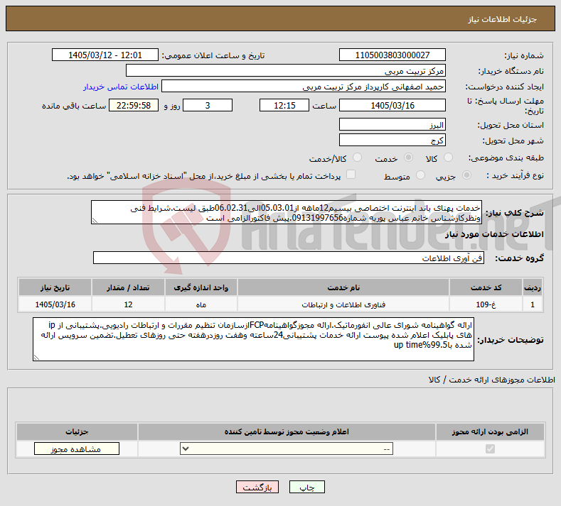 تصویر کوچک آگهی نیاز خدمات-خدمات پهنای باند اینترنت اختصاصی بیسیم12ماهه از05.03.01الی06.02.31طبق لیست.شرایط فنی ونظرکارشناس خانم عباس پوربه شماره09131997656.پیش فاکتورالزامی است