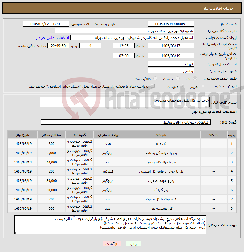 تصویر کوچک آگهی نیاز کالا-خرید بذر گل(طبق ملاحظات مشروح)