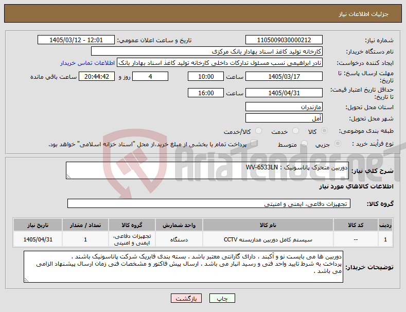 تصویر کوچک آگهی نیاز کالا-دوربین متحرک پاناسونیک : WV-6533LN