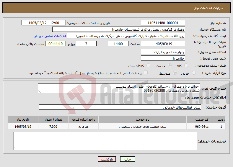 تصویر کوچک آگهی نیاز خدمات-اجرای پروژه عمرانی روستای کلاموئی طبق اسناد پیوست شماره تماس دهیاری : 09136730288