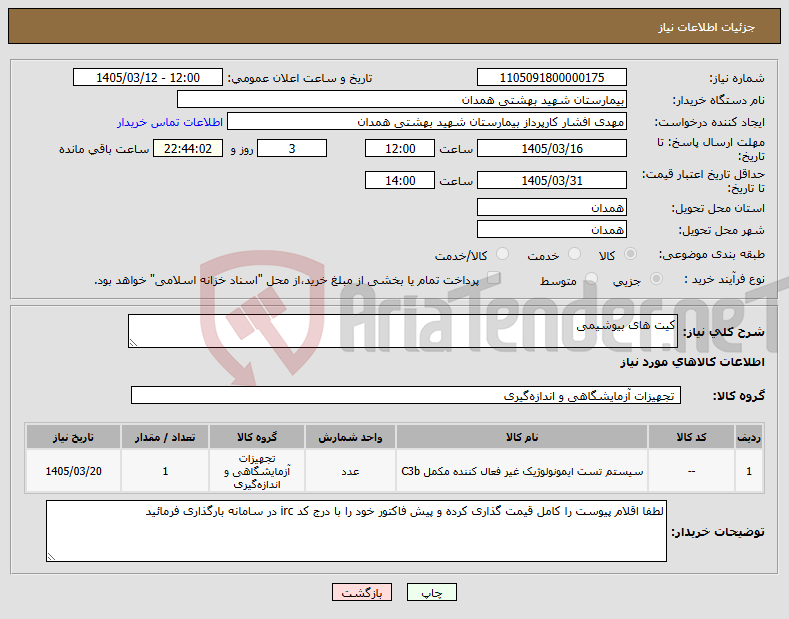 تصویر کوچک آگهی نیاز کالا-کیت های بیوشیمی