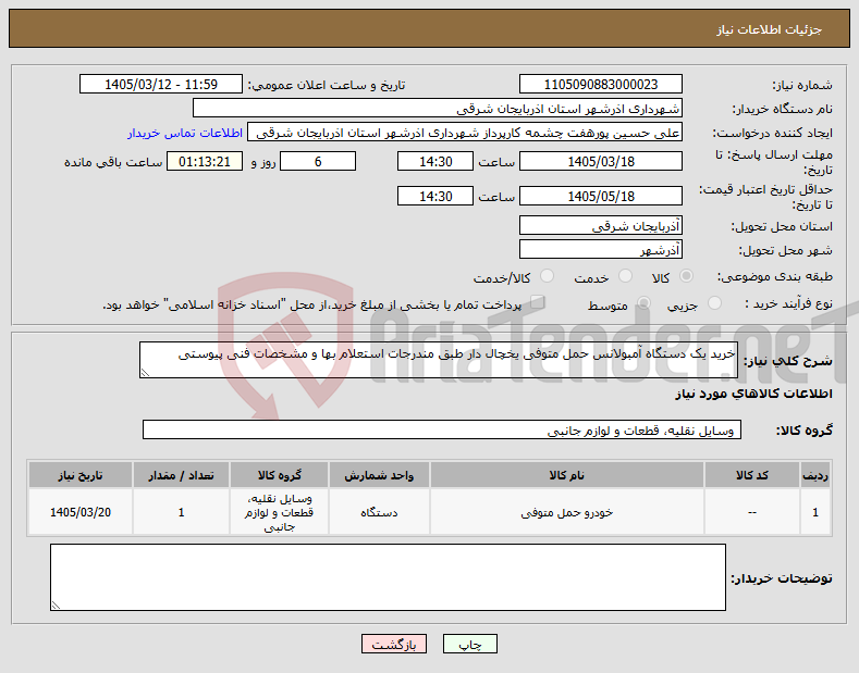 تصویر کوچک آگهی نیاز کالا-خرید یک دستگاه آمبولانس حمل متوفی یخچال دار طبق مندرجات استعلام بها و مشخصات فنی پیوستی