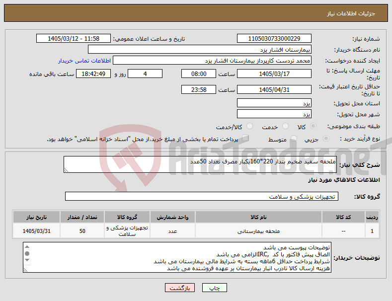 تصویر کوچک آگهی نیاز کالا-ملحفه سفید ضخیم بندار 220*160یکبار مصرف تعداد 50عدد