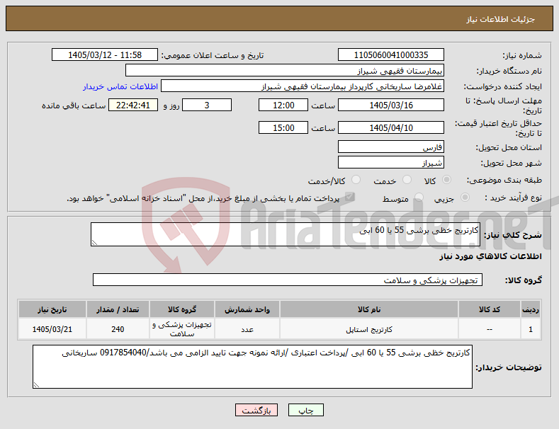 تصویر کوچک آگهی نیاز کالا-کارتریج خظی برشی 55 یا 60 ابی 