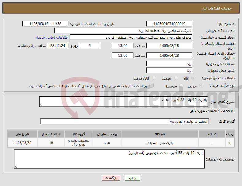 تصویر کوچک آگهی نیاز کالا-باطری 12 ولت 55 آمپر ساعت
