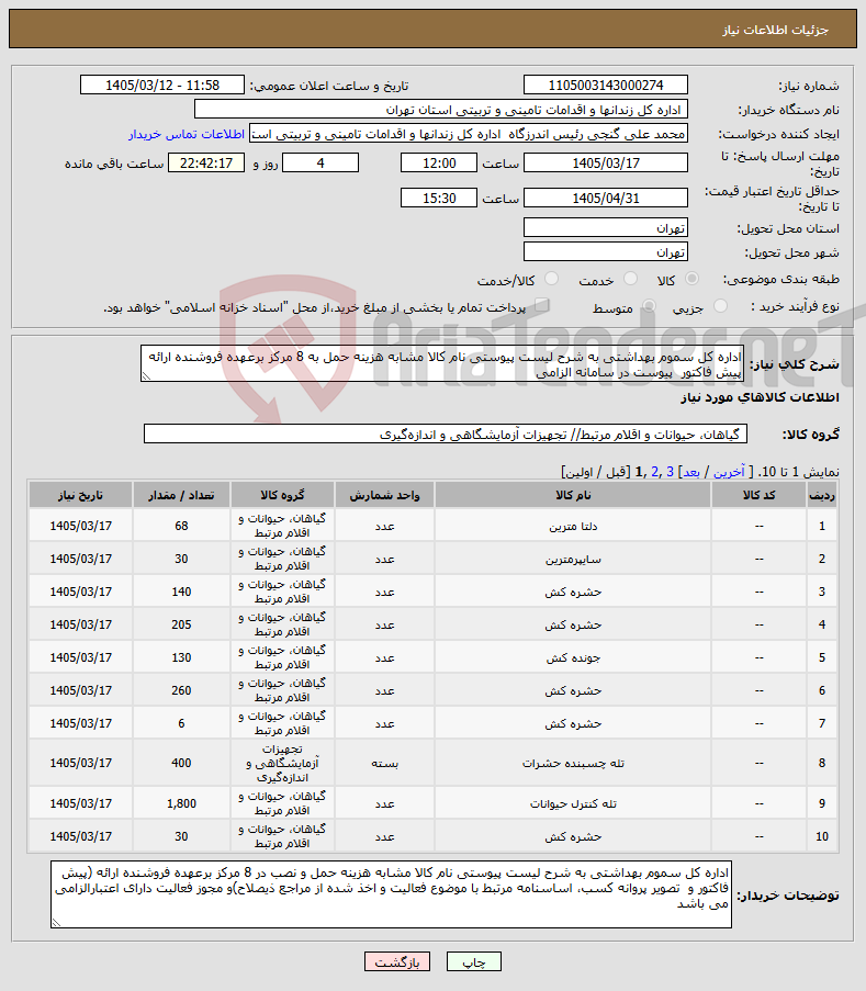 تصویر کوچک آگهی نیاز کالا-اداره کل سموم بهداشتی به شرح لیست پیوستی نام کالا مشابه هزینه حمل به 8 مرکز برعهده فروشنده ارائه پیش فاکتور پیوست در سامانه الزامی