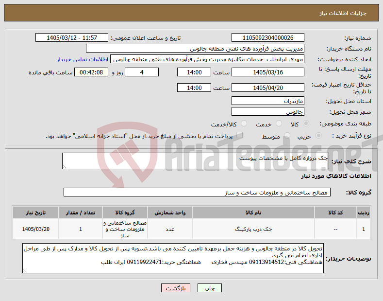 تصویر کوچک آگهی نیاز کالا-جک دروازه کامل با مشخصات پیوست