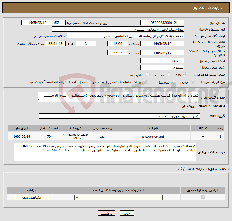 تصویر کوچک آگهی نیاز کالا-گاید وایر اورولوژی ( کیفیت تضمینی به شرط ارسال 2 روزه نمونه و تایید نمونه ) پیشفاکتور و نمونه الزامیست