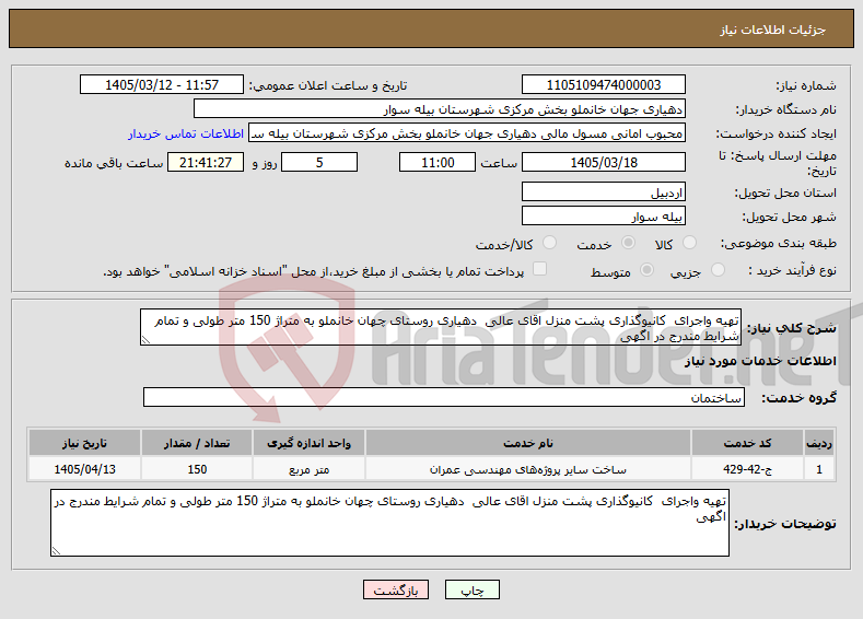 تصویر کوچک آگهی نیاز خدمات-تهیه واجرای کانیوگذاری پشت منزل اقای عالی دهیاری روستای چهان خانملو به متراژ 150 متر طولی و تمام شرایط مندرج در اگهی 