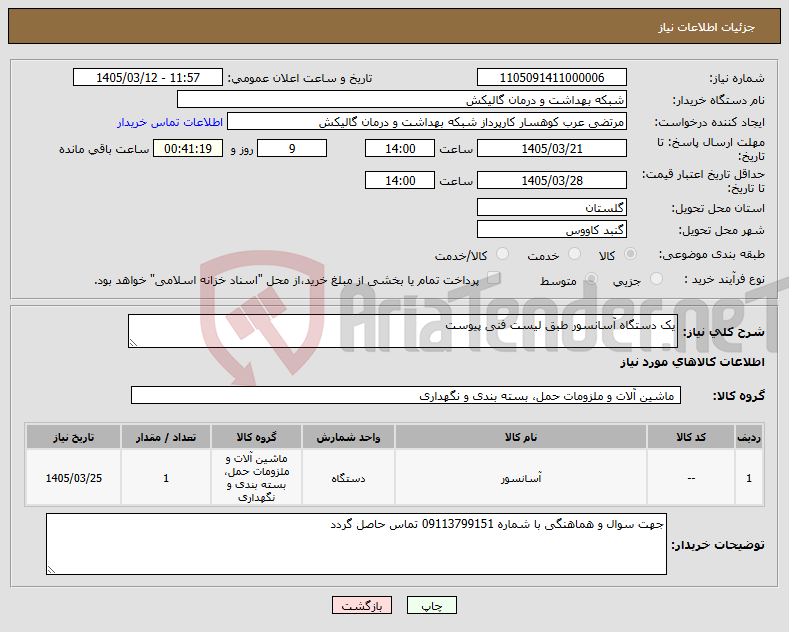 تصویر کوچک آگهی نیاز کالا-یک دستگاه آسانسور طبق لیست فنی پیوست