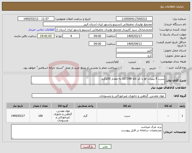 تصویر کوچک آگهی نیاز کالا-سرب ll نیترات gr با کد کالا 107398 به مقدار 100گرم