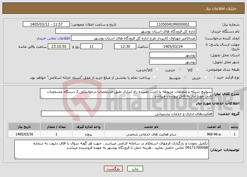 نیاز خدمات-سوئیچ شبکه و متعلقات مربوطه با اجرت نصب و راه اندازی طبق مشخصات درخواستی 2 دستگاه مشخصات فنی مورد نیاز به فایل پیوست میباشد