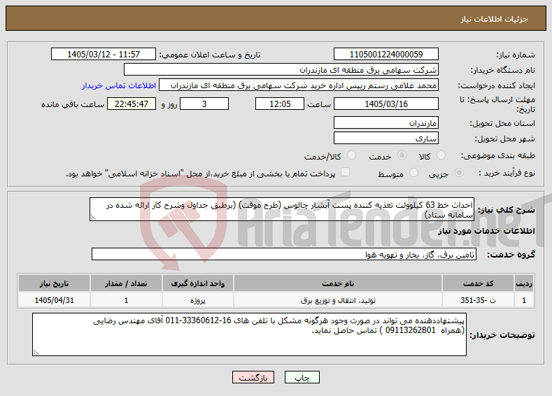 تصویر کوچک آگهی نیاز خدمات-احداث خط 63 کیلوولت تغذیه کننده پست آبشار چالوس (طرح موقت) (برطبق جداول وشرح کار ارائه شده در سامانه ستاد)