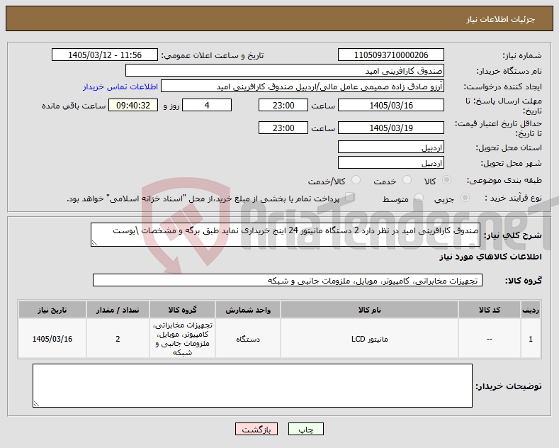 تصویر کوچک آگهی نیاز کالا-صندوق کار‌افرینی امید در نظر دارد 2 دستگاه مانیتور 24 اینج خریداری نماید طبق برگه و مشخصات \یوست 