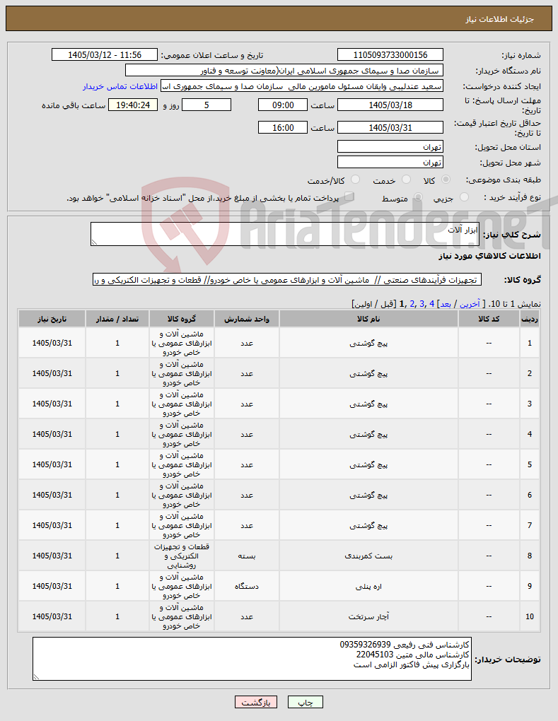 تصویر کوچک آگهی نیاز کالا-ابزار آلات 