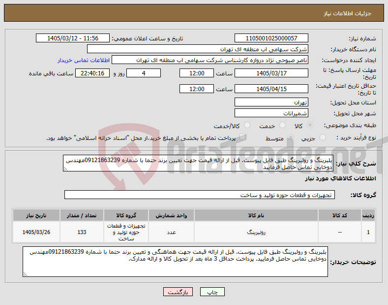 تصویر کوچک آگهی نیاز کالا-بلبرینگ و رولبرینگ طبق فایل پیوست. قبل از ارائه قیمت جهت تعیین برند حتما با شماره 09121863239مهندس دوخایی تماس حاصل فرمایید