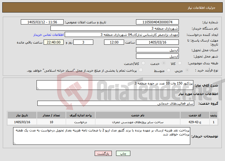تصویر کوچک آگهی نیاز خدمات-پرژکتور 150 وات 10 عدد در حوزه منطقه 3