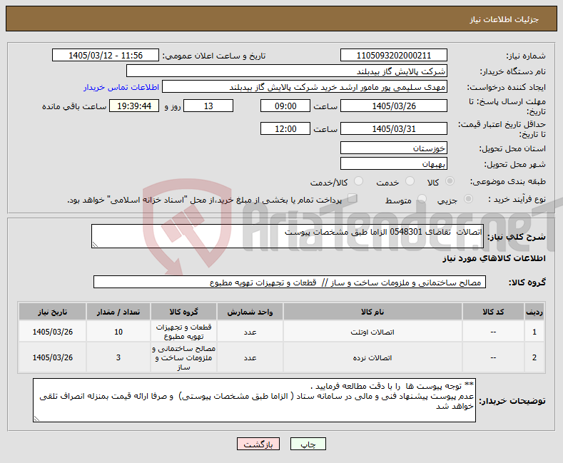 تصویر کوچک آگهی نیاز کالا-اتصالات تقاضای 0548301 الزاما طبق مشخصات پیوست