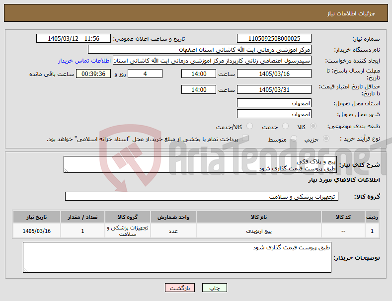 تصویر کوچک آگهی نیاز کالا-پیچ و پلاک فکی طبق پیوست قیمت گذاری شود