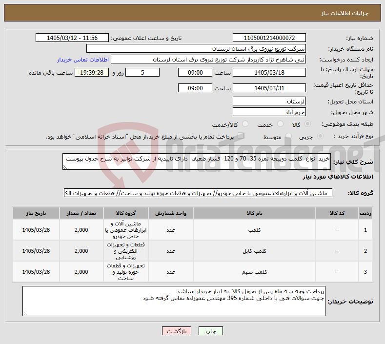 تصویر کوچک آگهی نیاز کالا-خرید انواع کلمپ دوپیچه نمره 35، 70 و 120 فشار ضعیف دارای تاییدیه از شرکت توانیر به شرح جدول پیوست