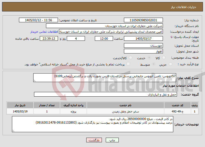 تصویر کوچک آگهی نیاز خدمات-57اتوبوس- تامین اتوبوس جابجایی پرسنل در استان فارس بصورت رفت و برگشتی(پیمانی6109) 