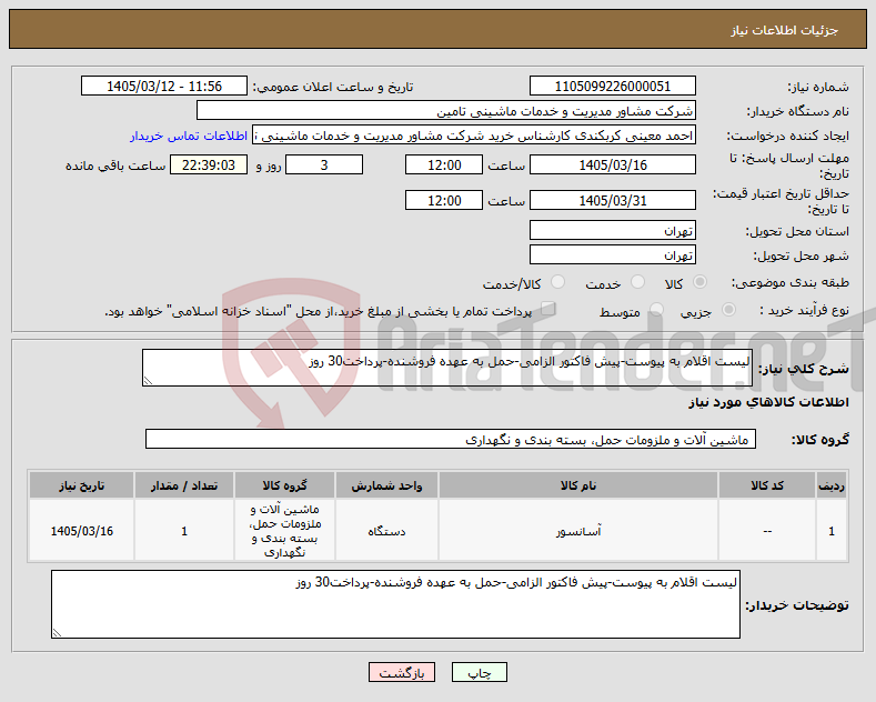 تصویر کوچک آگهی نیاز کالا-لیست اقلام به پیوست-پیش فاکتور الزامی-حمل به عهده فروشنده-پرداخت30 روز