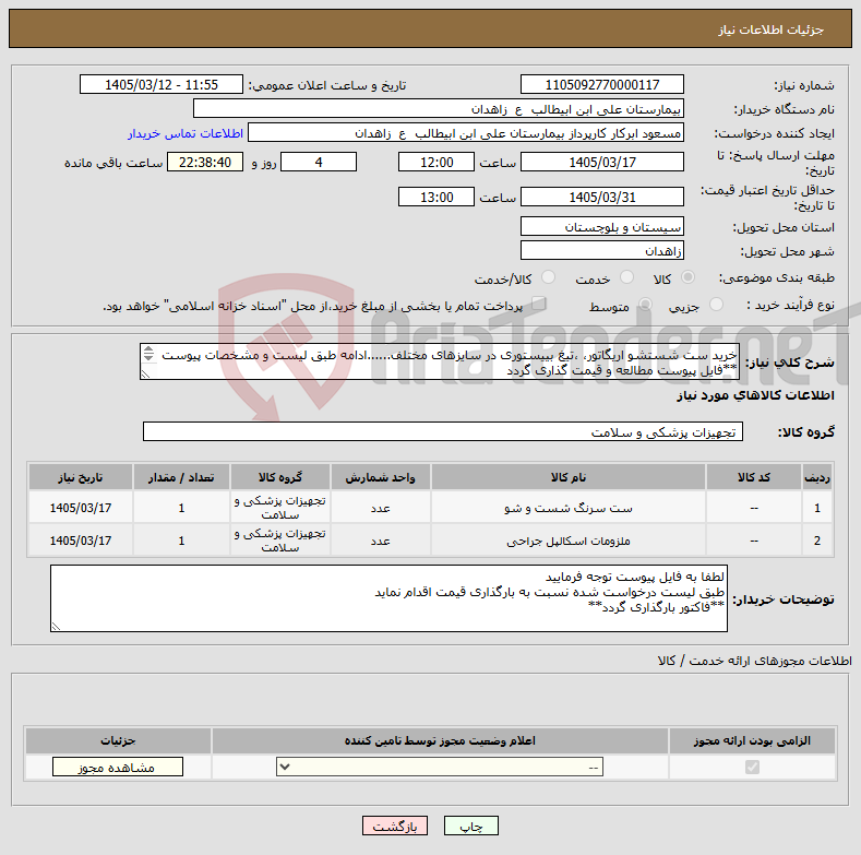 تصویر کوچک آگهی نیاز کالا-خرید ست شستشو اریگاتور، ،تیغ بییستوری در سایزهای مختلف......ادامه طبق لیست و مشخصات پیوست **فایل پیوست مطالعه و قیمت گذاری گردد 