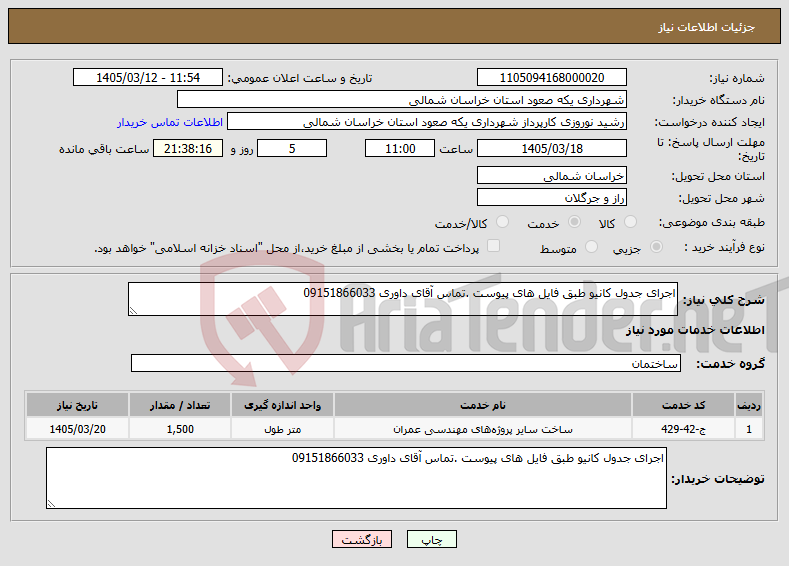 تصویر کوچک آگهی نیاز خدمات-اجرای جدول کانیو طبق فایل های پیوست .تماس آقای داوری 09151866033 