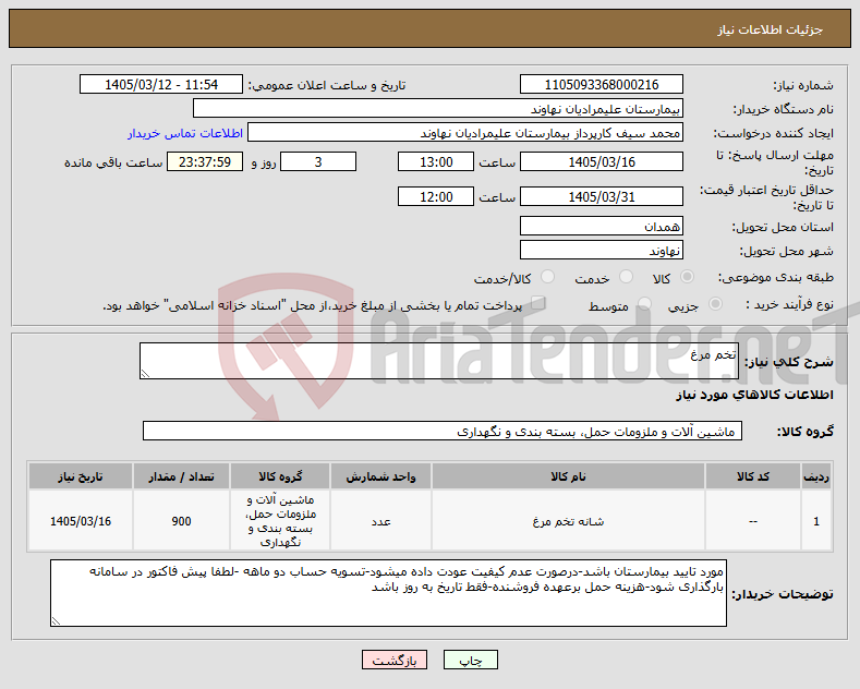 تصویر کوچک آگهی نیاز کالا-تخم مرغ 