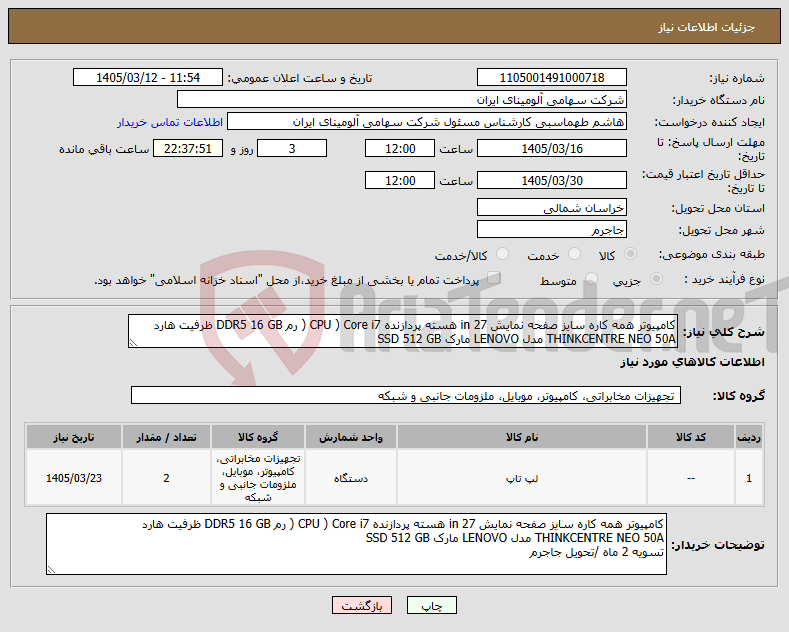 تصویر کوچک آگهی نیاز کالا-کامپیوتر همه کاره سایز صفحه نمایش in 27 هسته پردازنده CPU ) Core i7 ( رم DDR5 16 GB ظرفیت هارد THINKCENTRE NEO 50A مدل LENOVO مارک SSD 512 GB