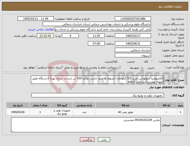 تصویر کوچک آگهی نیاز کالا-الکتروپمپ سولوشن ابزربر 5/5 کیلو وات (مربوط به چیلر جذبی دواثره 320 تن شرکت ساری پویا) 1دستگاه طبق نمونه پیوست/ پرداخت 3ماهه