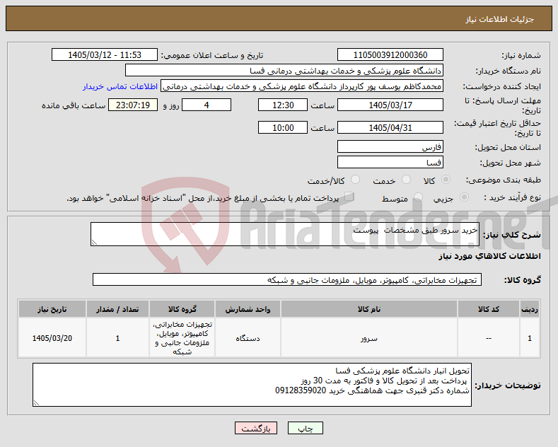 تصویر کوچک آگهی نیاز کالا-خرید سرور طبق مشخصات پیوست 